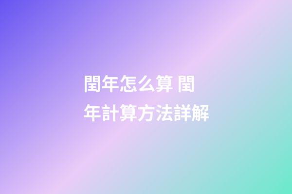 閏年怎么算 閏年計算方法詳解